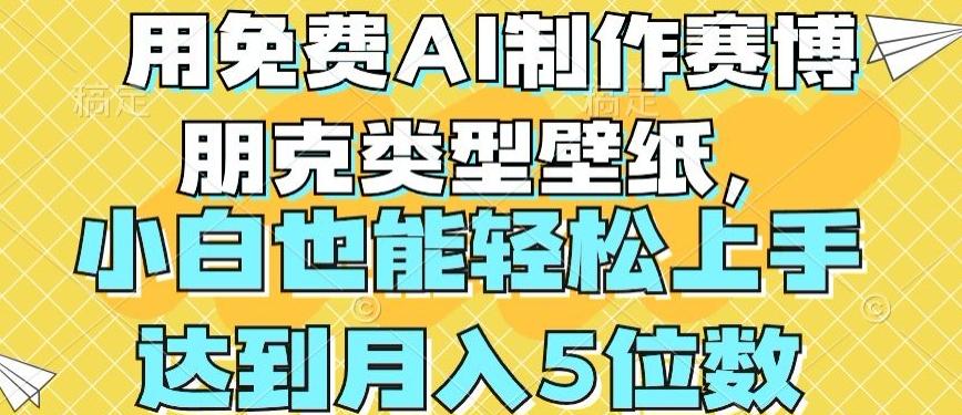 用免费AI制作赛博朋克类型壁纸，小白轻松上手，达到月入4位数【揭秘】-搞个副业