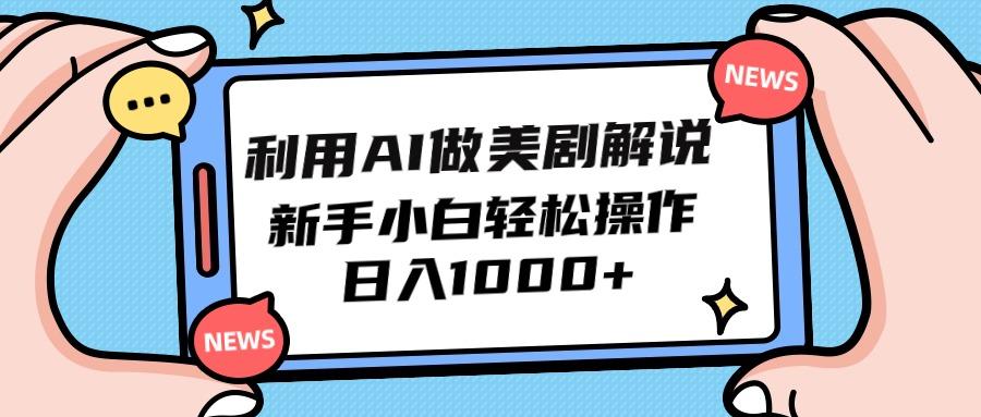 (9895期)利用AI做美剧解说，新手小白也能操作，日入1000+-搞个副业
