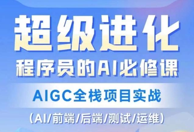 程序员的AI必修课，AIGC全栈项目实战（AI/前端/后端/测试/运维)-搞个副业