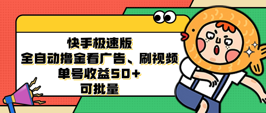 快手极速版全自动撸金看广告、刷视频 单号收益50+ 可批量-搞个副业