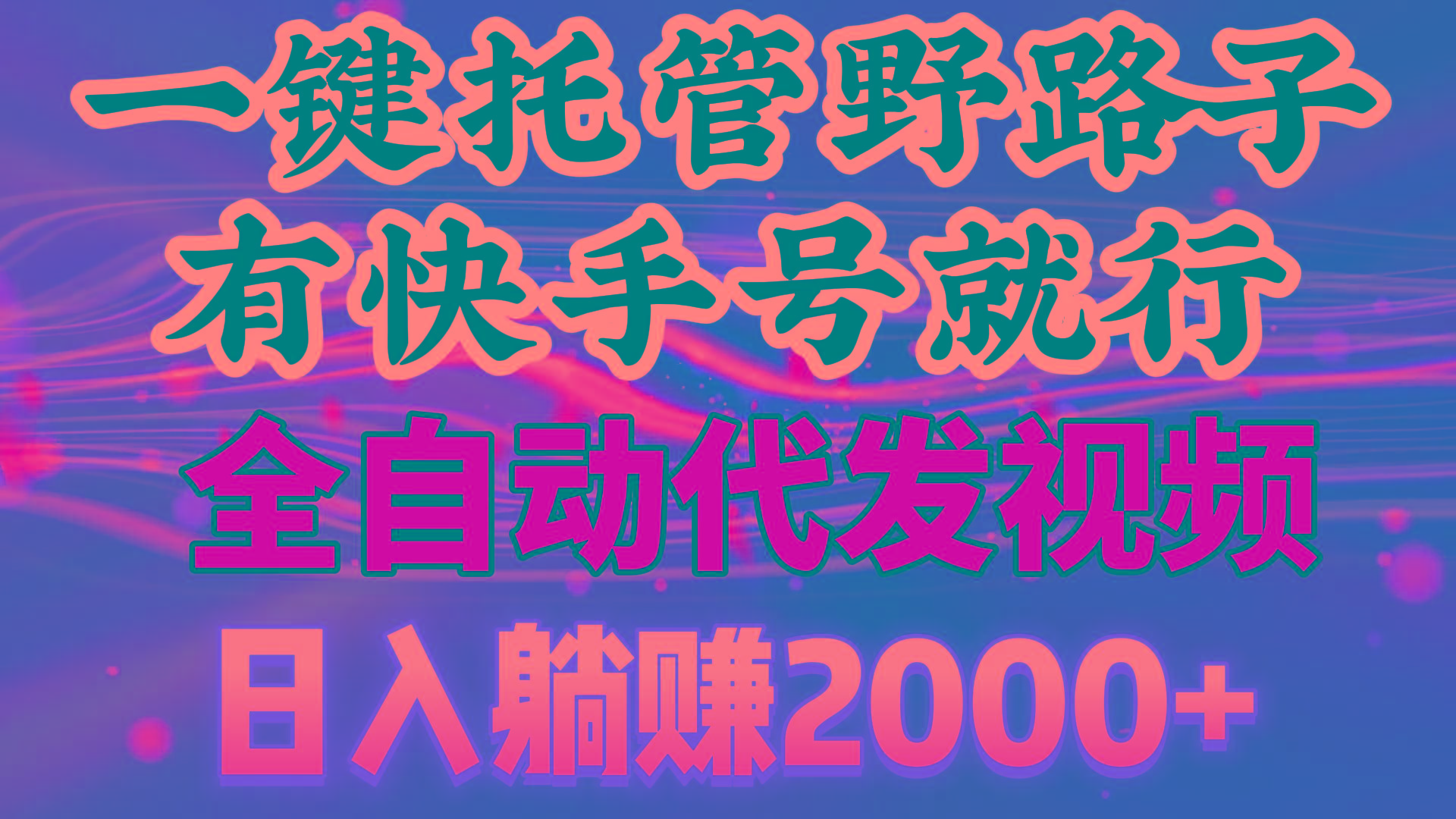 一键托管野路子，有快手号就行，日入躺赚2000+，全自动代发视频-搞个副业