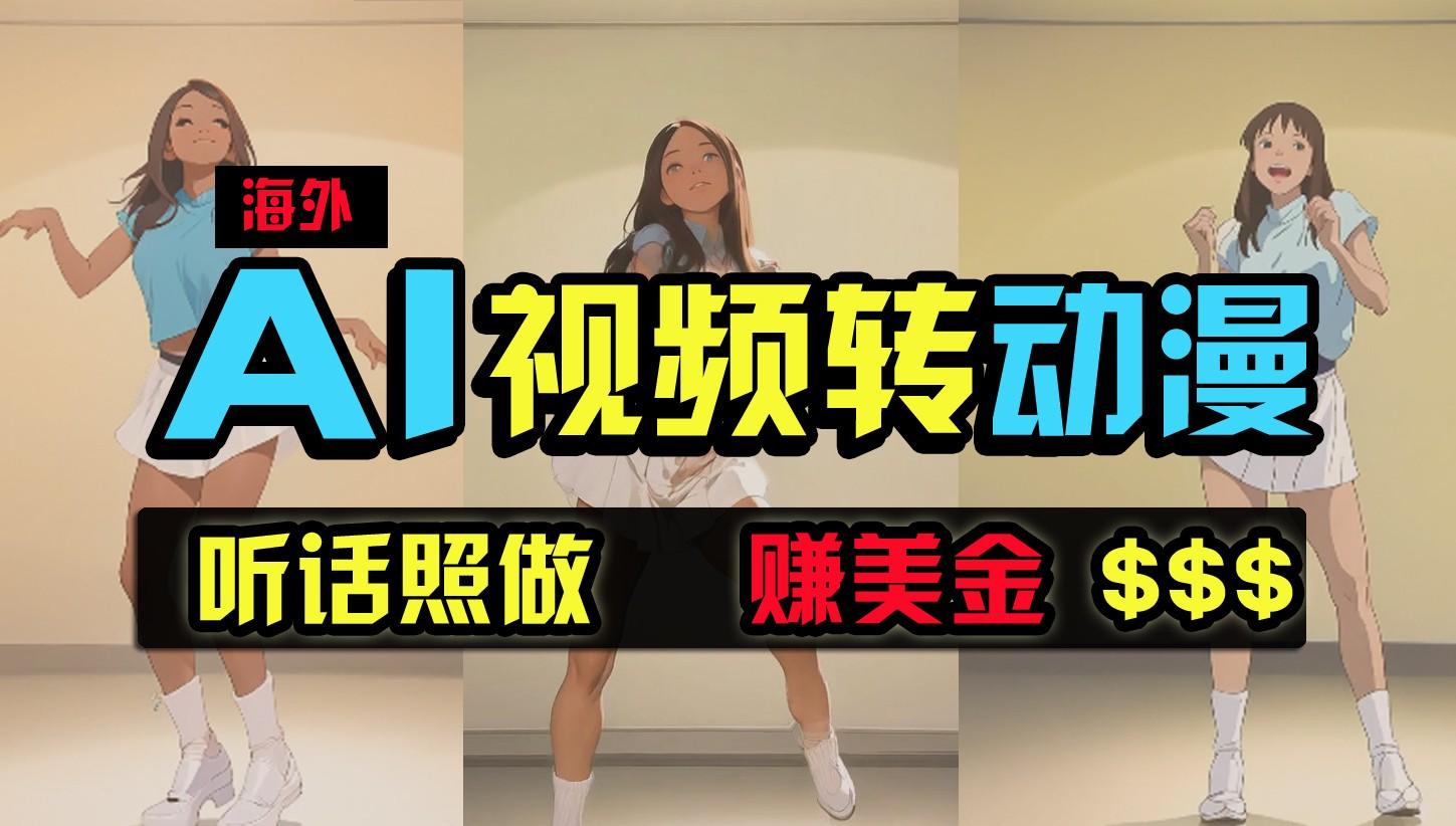 海外美女跳舞转动漫，暴力玩法，无脑搬运，听话照做，月入2万+【原创新玩法】-搞个副业