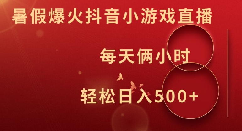 暑假爆火抖音小游戏直播，每天俩小时，轻松日入500+【揭秘】-搞个副业
