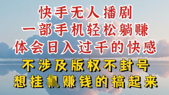 快手无人直播，不封号不违规到底是怎么做到的，深层揭秘玩法，超简单又赚钱【揭秘】-搞个副业