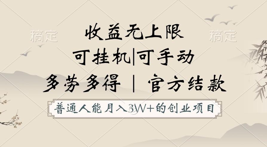 普通人能月入3万的创业项目，支持挂机和手动，收益无上限，正轨平台官方结款！-搞个副业
