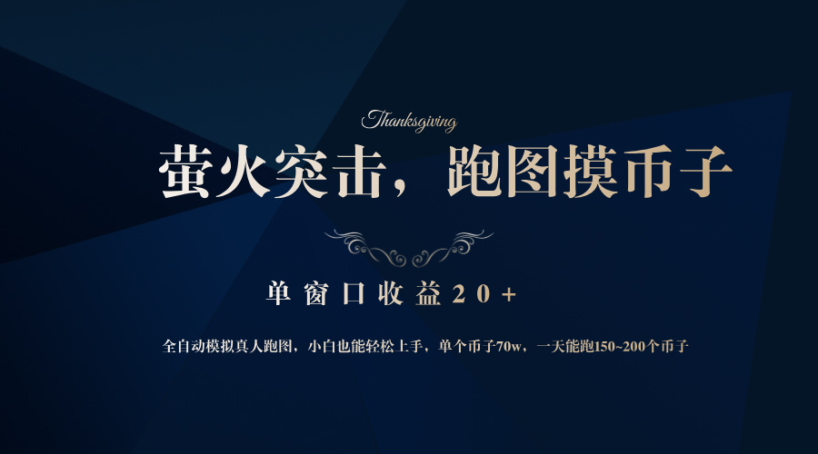 背靠大厂网易游戏公司，萤火突击全程模拟真人跑图捡币子，单窗口收益20+-搞个副业