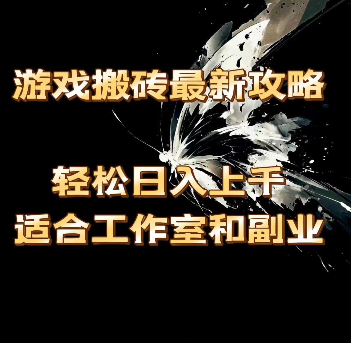 游戏搬砖最新攻略，轻松日入上千，适合工作室和副业。-搞个副业