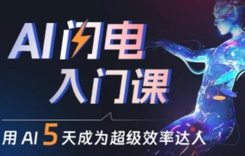 人人都能学会的AI闪电入门课，用AI帮你成为超级效率达人-搞个副业
