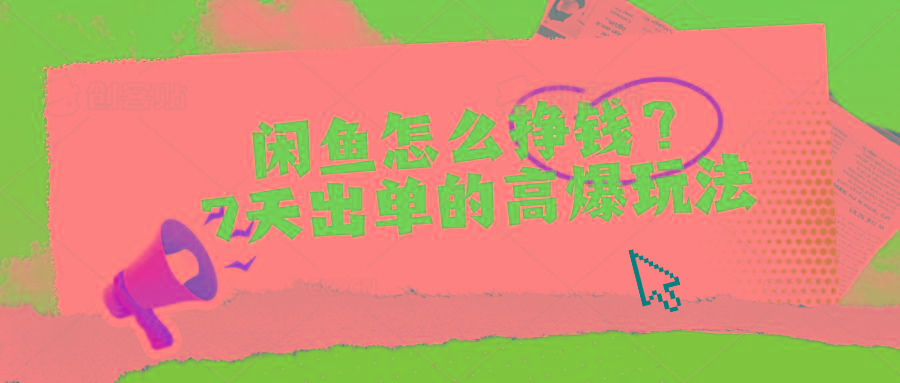 闲鱼怎么挣钱？7天出单的高爆玩法-搞个副业