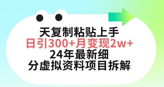 三天复制粘贴上手日引300+月变现五位数，小红书24年最新细分虚拟资料项目拆解【揭秘】-搞个副业