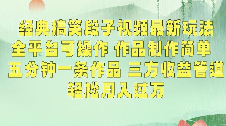 经典搞笑段子视频最新玩法，全平台可操作，作品制作简单，五分钟一条作品，三方收益管道【揭秘】-搞个副业
