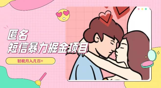 全网首发，揭秘超冷门匿名短信项目，通过信息差日入几百+【揭秘】-搞个副业