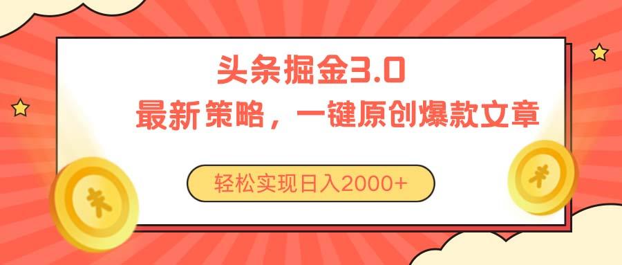 今日头条掘金3.0策略，无任何门槛，轻松日入2000+-搞个副业