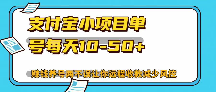 支付宝小项目，单号每天10-50+-搞个副业