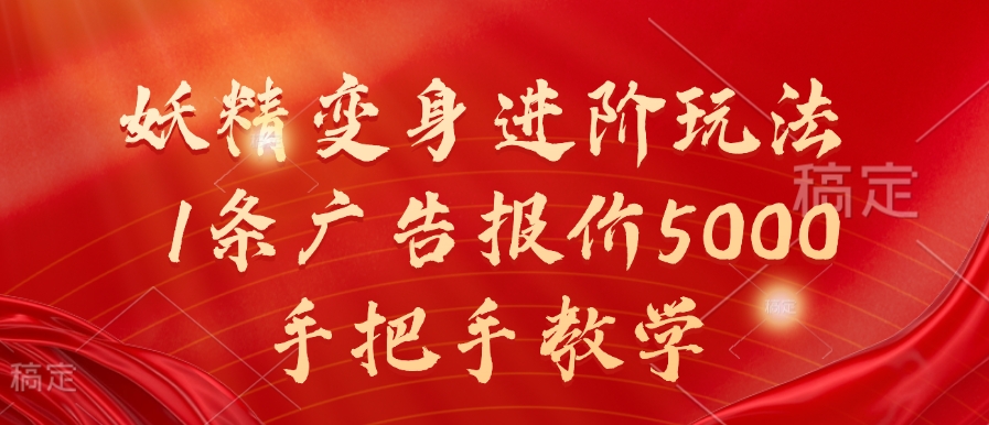 妖精变身进阶玩法，1条广告报价5000，手把手教学【揭秘】-搞个副业