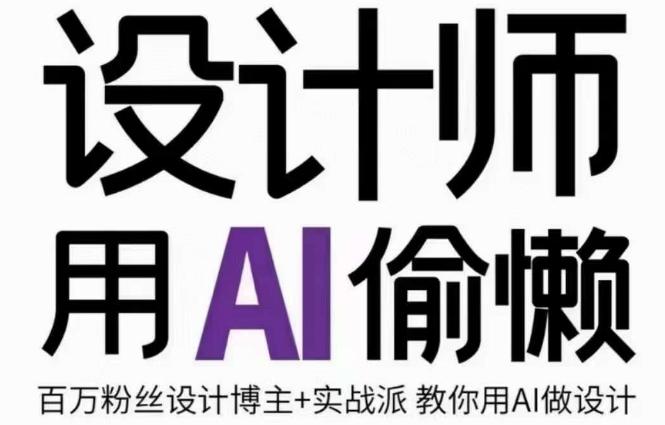 设计师用AI偷懒设计师的AI绘画课，用AI提高效率谢安妮野生设计师-搞个副业