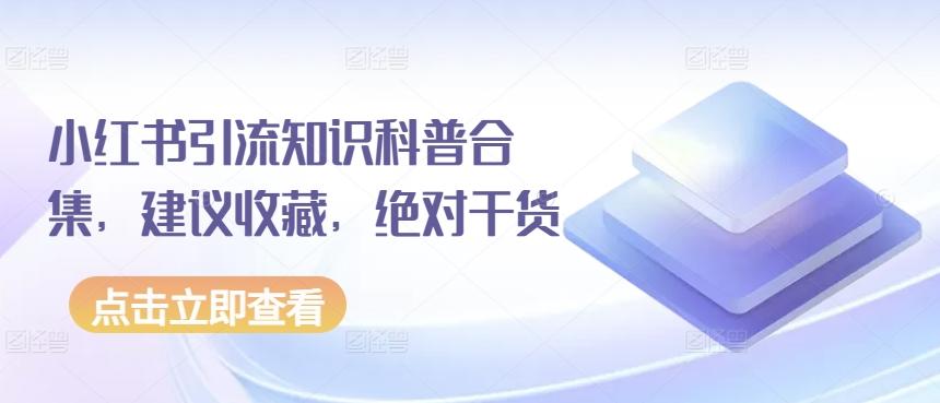 小红书引流知识科普合集，建议收藏，绝对干货-搞个副业