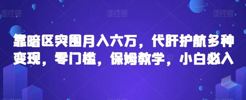 靠暗区突围月入六万，代肝护航多种变现，零门槛，保姆教学，小白必入【揭秘】-搞个副业