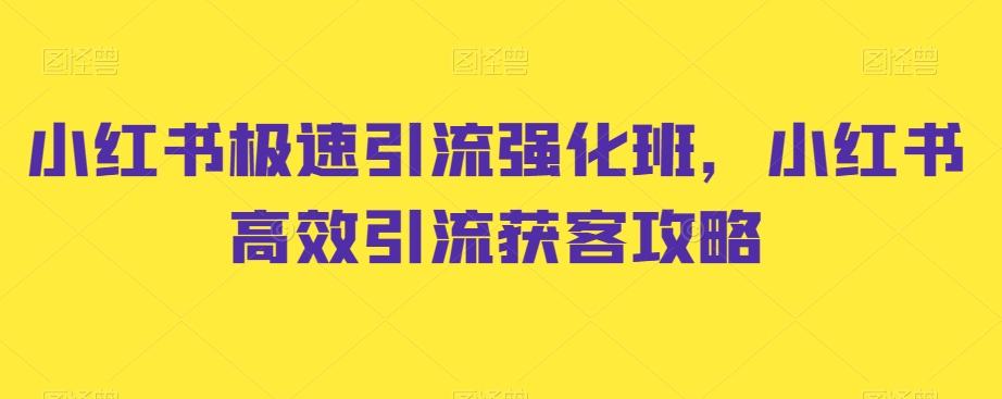 小红书极速引流强化班，小红书高效引流获客攻略-搞个副业