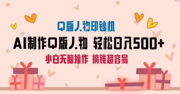 AI掘金最新玩法，Q版人物印钞机，日入500+小白无脑操作【揭秘】-搞个副业