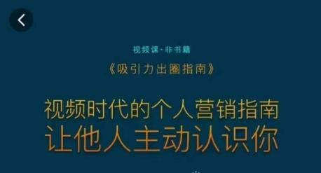 吸引力出圈指南，视频时代的个人营销指南，让他人主动认识你-搞个副业