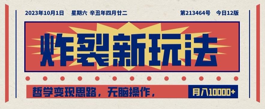 炸裂新玩法，哲学变现思路，无脑操作，只靠单人月入10000+【揭秘】-搞个副业
