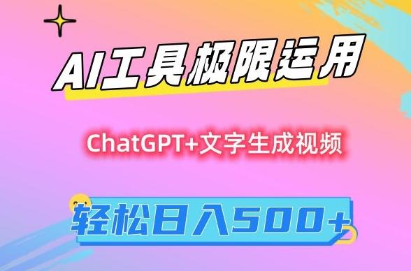 AI工具极限运用，小白也可轻松变现，保姆级教程，轻松日入500+【揭秘】-搞个副业