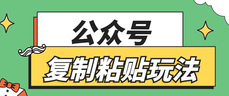 公众号复制粘贴玩法，月入20000+，新闻信息差项目，新手可操作-搞个副业