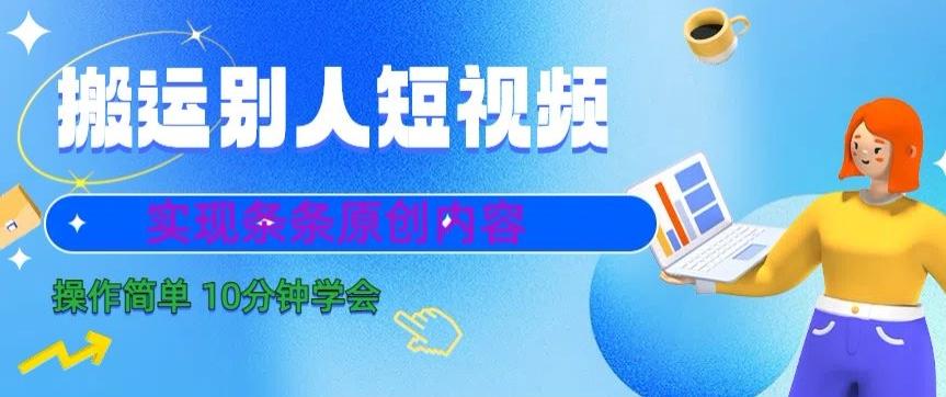 搬运别人短视频，实现条条原创，操作简单10分钟学会-搞个副业