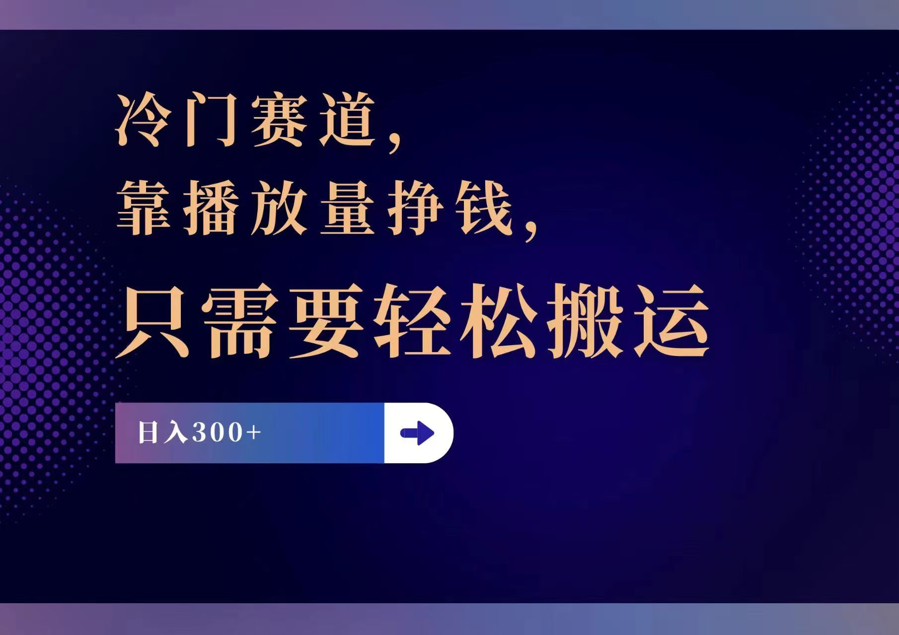 冷门赛道，靠播放量挣钱，只需要轻松搬运，日赚300+-搞个副业