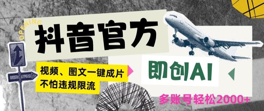 抖音官方即创AI一键图文带货不怕违规限流日入2000+【揭秘】-搞个副业