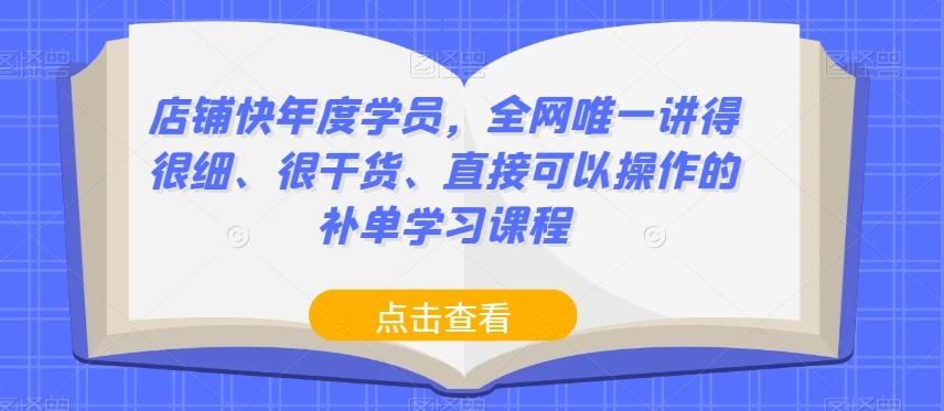 店铺快年度学员，全网唯一讲得很细、很干货、直接可以操作的补单学习课程-搞个副业