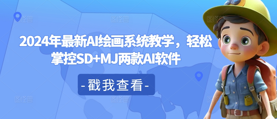 2024年最新AI绘画系统教学，轻松掌控SD+MJ两款AI软件-搞个副业