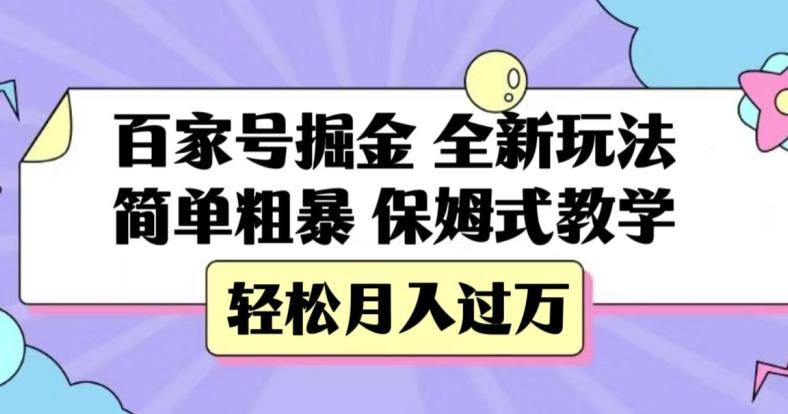百家号掘金，全新玩法，简单粗暴，保姆式教学，轻松月入过万【揭秘】-搞个副业
