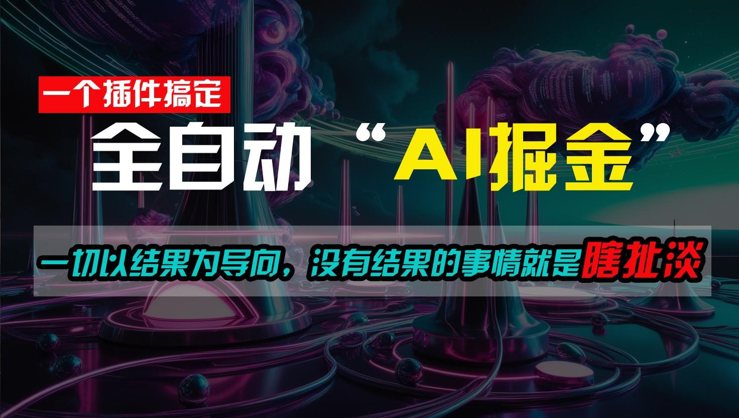一插件搞定！每天半小时，日入500＋，一切以结果为导向，没有结果的事情就是瞎扯淡-搞个副业