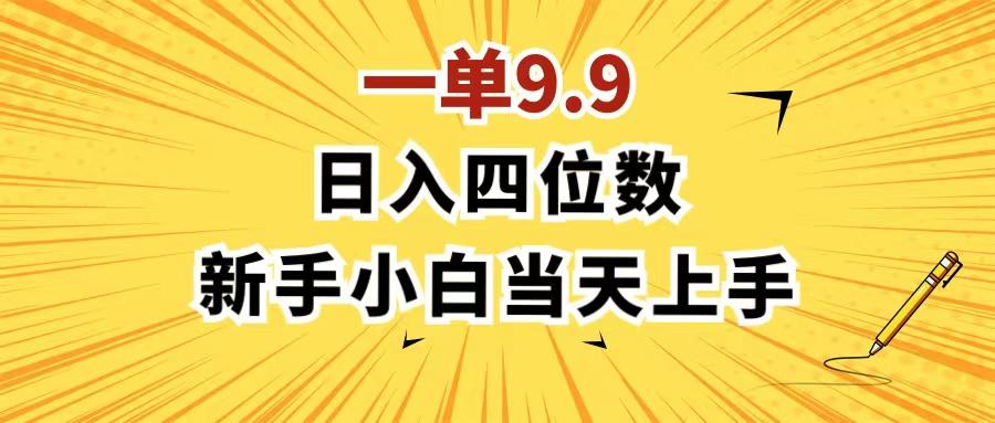 一单9.9，一天轻松四位数的项目，不挑人，小白当天上手 制作作品只需1分钟-搞个副业