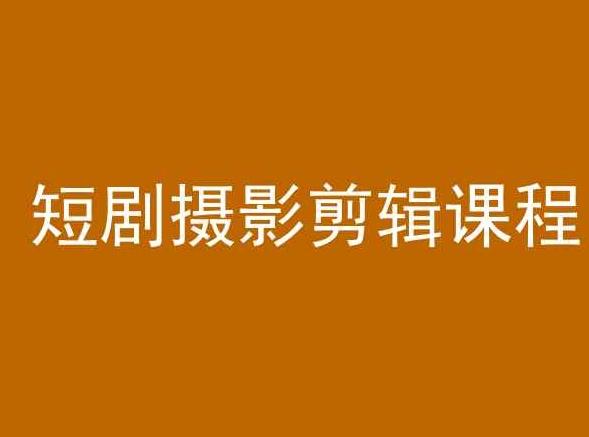 短剧摄影剪辑课程，剪映剪辑教程-搞个副业