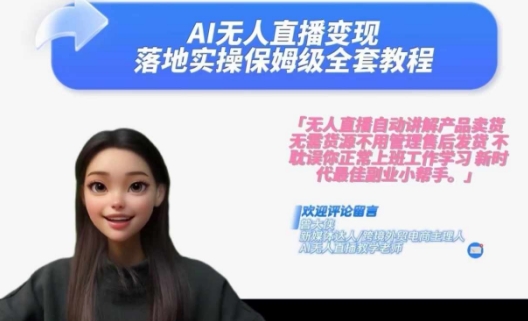 Ai无人直播变现实操课，保姆级全套教程，2024年带你和我一样实现财富倍增-搞个副业