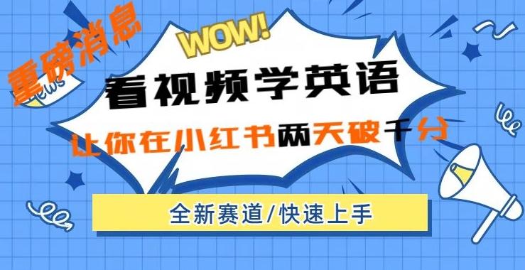 小红书新赛道，新玩法，看视频学英语，两天粉丝1000+急速变现-搞个副业