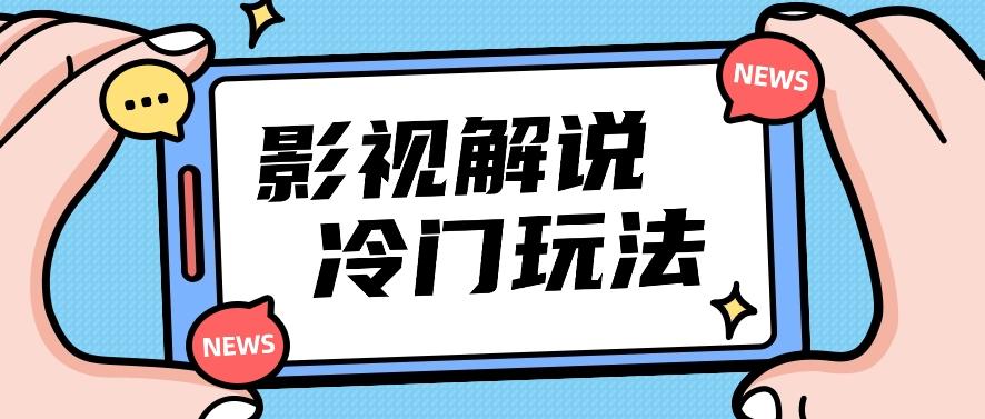 影视解说冷门玩法，搬运国外影视解说视频，小白照抄也能日入过百！【视频教程】-搞个副业