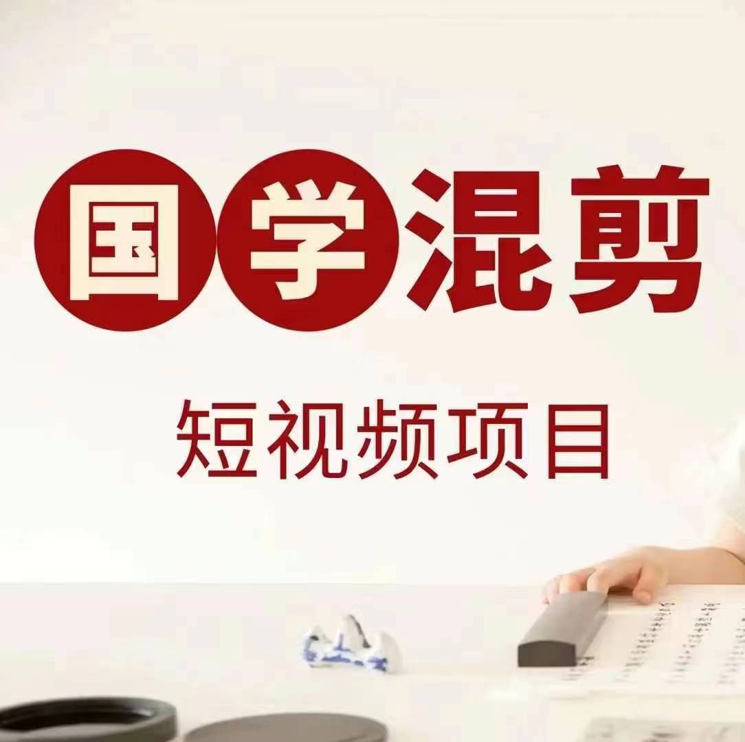 国学短视频混剪项目，快速涨粉、视频号分成、日入300+，抖音快手小红书-搞个副业