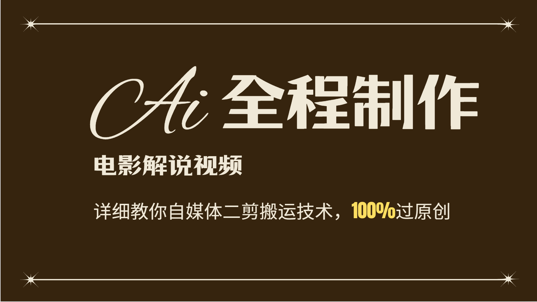 AI制作电影解说，零基础详细教你自媒体二剪搬运技术，自己加工轻松过原创-搞个副业