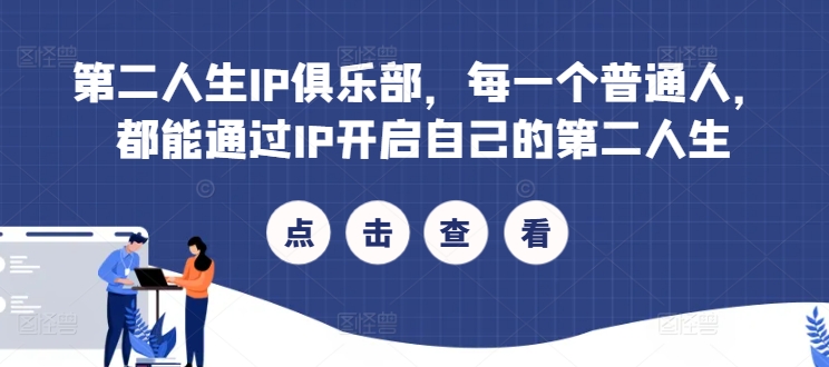 第二人生IP俱乐部，每一个普通人，都能通过IP开启自己的第二人生-搞个副业