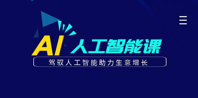 更懂商业的AI人工智能课，驾驭人工智能助力生意增长(更新96节)-搞个副业