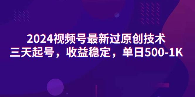 (9505期)2024视频号最新过原创技术，三天起号，收益稳定，单日500-1K-搞个副业