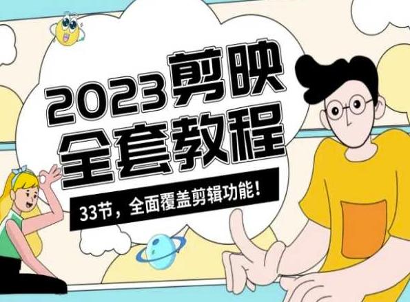 零基础系统学习短视频剪辑，剪映全套教程33节，全面覆盖剪辑功能-搞个副业
