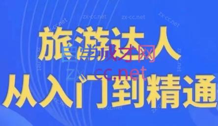 韩泽老师·酒旅达人从入门到精通-搞个副业