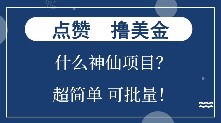 点赞就能撸美金？什么神仙项目？单号一会狂撸300+，不动脑，只动手，可…-搞个副业