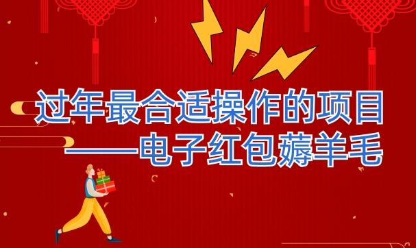 过年最适合操作的项目–电子红包薅羊毛，轻轻松松赚取差价-搞个副业
