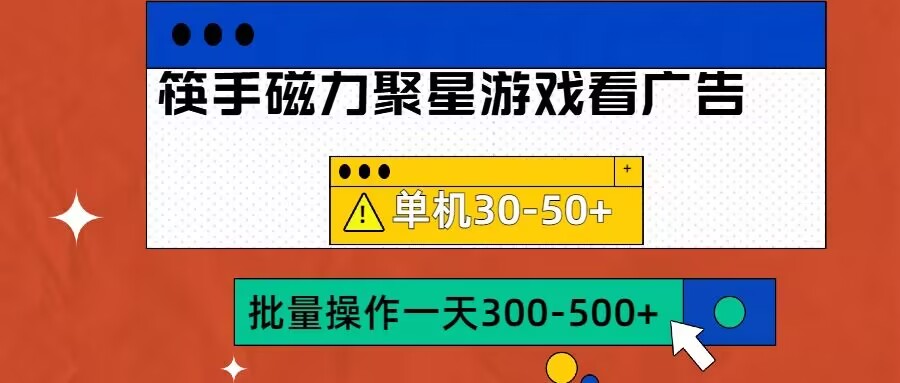 筷手磁力聚星4.0实操玩法，单机30-50+可批量放大【揭秘】-搞个副业